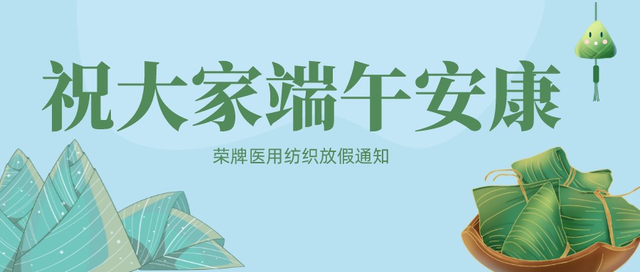 云顶4008医用纺织祝大家端午安康！