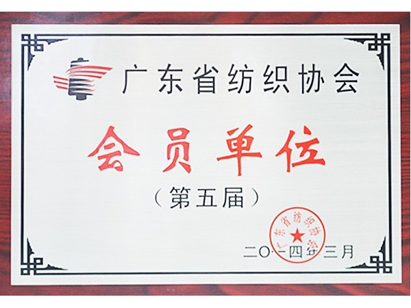 云顶4008获广东省纺织协会会员单位