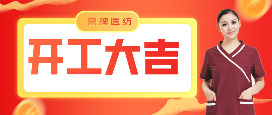 云顶4008医纺开工大吉！勇敢启程，共创宏图！