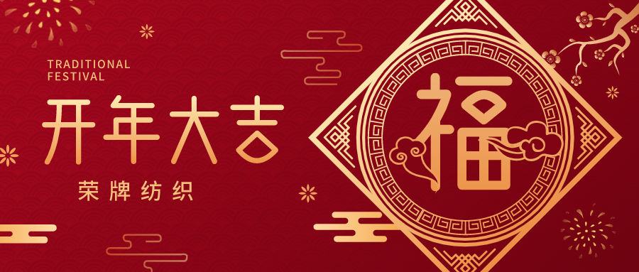 开工大吉|云顶4008纺织蓄势而发，美好启程！