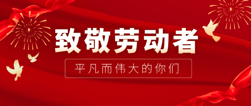 云顶4008医纺|向伟大的劳动者致敬！