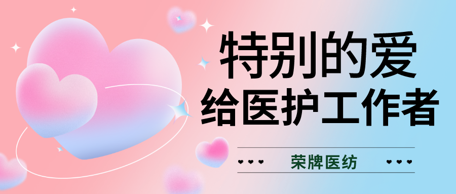 520最美医护|特别的爱，献给特别的你们！
