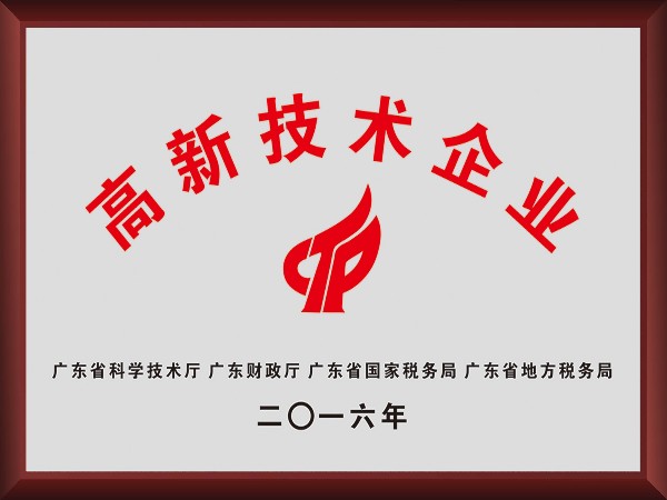 云顶4008荣获2016年获顺德政府颁发“高新技术企业”