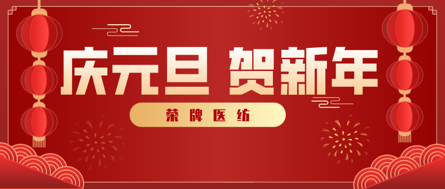 云顶4008医纺感谢您一路相伴，2021年我们携手共进！