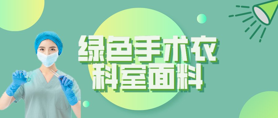 云顶4008纺织|手术衣为何都是绿色的？听听医生怎么说