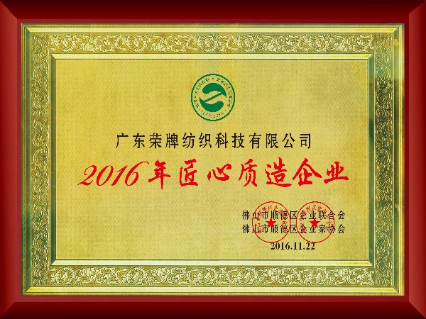 云顶4008-2016年获顺德政府颁发“匠心制造企业”