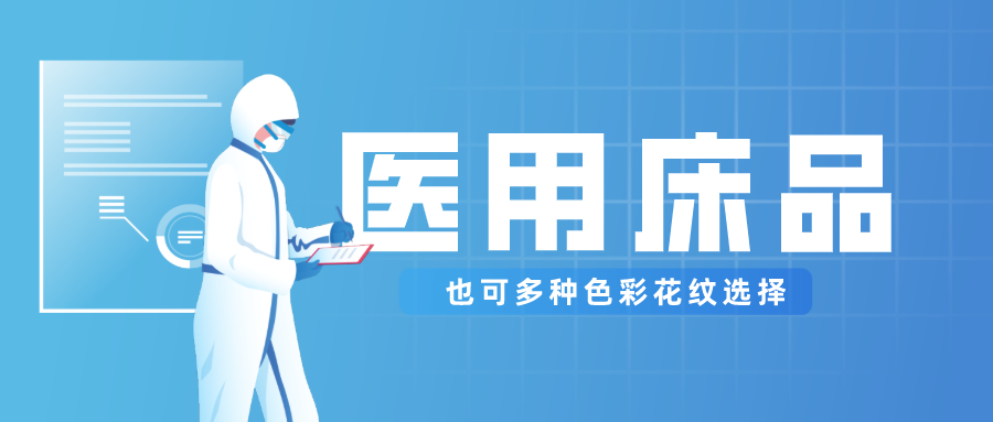 云顶4008医纺保暖医用床品，多种花色选择！