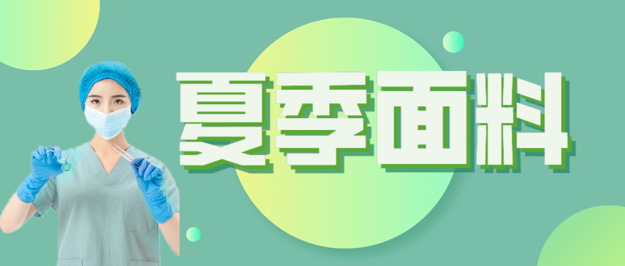 云顶4008医纺|夏季舒适面料介绍